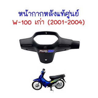 หน้ากากหลังแท้ศูนย์ W-100 เก่า ( ปี 2001-2004 ) รหัสสินค้า 53210-KRS-970ZA