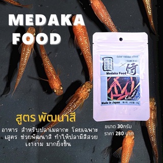 Medaka food สำหรับปลาเมดากะ