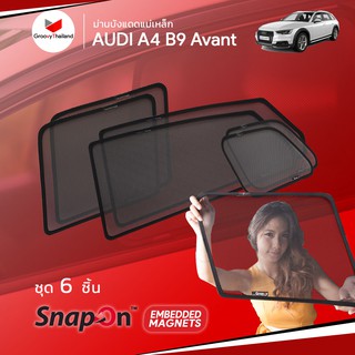 ม่านบังแดดรถ Groovy Thailand ม่านบังแดดแม่เหล็ก AUDI A4 B9 Avant (SnapOn Em – 6 pcs)