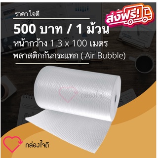 ส่งฟรี แอร์บับเบิ้ล พลาสติกกันกระแทก ขนาด 1.3 เมตร. ความยาว 100 เมตร ส่งฟรี