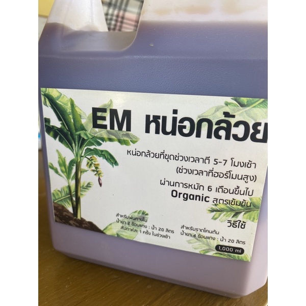จุลินทรีย์หน่อกล้วย EM หน่อกล้วย หัวเชื้อจุลินทรีย์