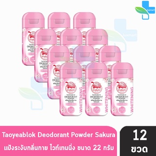 เต่าเหยียบโลก สูตรไวท์เทนนิ่ง สีชมพู ซากุระ 22 กรัม [12 ขวด] แป้งเต่าเหยียบโลก ระงับกลิ่นกาย กลิ่นเท้า แก้รักแร้ดำ ลดกลิ