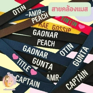 สายคล้องหน้ากาก สายคล้องแมส สายคล้องอเนกประสงค์ (ไม่รับภาษาไทย)