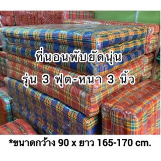 ที่นอนนุ่น ขนาด 3 ฟุต (90 cm.) 3 พับ  สินค้า OTOP