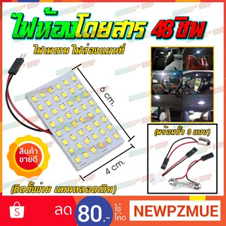 ไฟเพดานรถยนต์ ไฟห้องโดยสาร ไฟส่องแผนที่ LED SMD 48 ชิพ