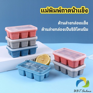 UBT แม่พิมพ์น้ำแข็งก้อน ฝาปิด พร้อมฝา 6 ช่อง Ice tray mould