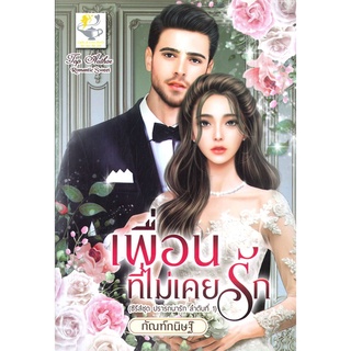 NiyomNiyai (นิยมนิยาย) หนังสือ เพื่อนที่ไม่เคยรัก (ซีรีส์ชุด ปรารถนารัก ลำดับที่ 1)