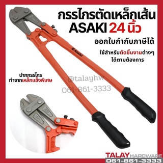 กรรไกรตัดเหล็กเส้น ASAKI 24นิ้ว