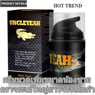 ครีมนวดเพิ่มขนาดน้องชายสำหรับสุภาพบุรุษ UNCLEYEAH 50 มล. ใหญ่ยาวจริง มีวิธีนวดให้