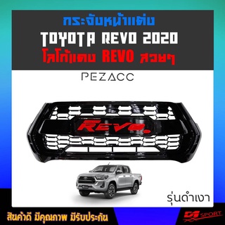 ใหม่ล่าสุด!!! กระจังหน้าเเต่ง TOYOTA REVO 2020 2021 2022 สีดำเงา อักษร REVO เเดง เปลี่ยนทั้งตัว