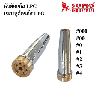 SUMO หัวตัดแก๊ส LPG นมหนูตัดแก๊ส LPG ขนาดเบอร์ 000,00,0,1,2,3,4 สำหรับใส่ชุดตัดแก๊ส LPG ราคาต่ออัน