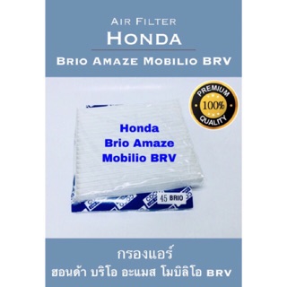 กรองแอร์  Honda BRIO AMAZE  MOBiLIO BRV ฮอนด้า บริโอ อะเมส โมบิลิโอ BRV (กันฝุ่น PM 2.5)