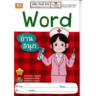 ภาษาอังกฤษอ่านสนุก Word  เอ็ดเทคฟอร์คิด 40.- 8859662200387