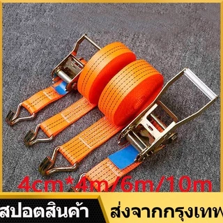 4/6/10 เมตร สายรัด สายรัดรถบรรทุก รัดของ สายรัดของ ขนาด 4cm x ยาว 4/6/10 เมตร - สายรัดรถบรรทุก สายรัดของมอไซ