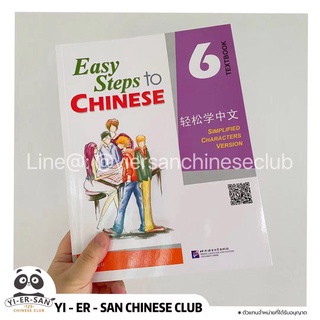 轻松学中文 Easy Step to Chinese 6 หนังสือเรียนภาษาจีนเล่ม 6