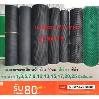 ตาข่ายพลาสติก แบ่งขาย ตา1,3,5,7,9,12,13,15,17,20,25มม.สีดำ สีเขียว  Plastic mesh

ตาข่าย PVC ตาข่าย พลาสติก กรงไก่ รั้ว