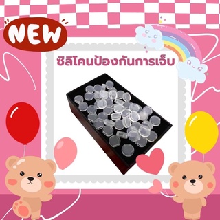 ซิลิโคนป้องกันการเจ็บ🦋#กันเจ็บ#น้องป้องกัน
