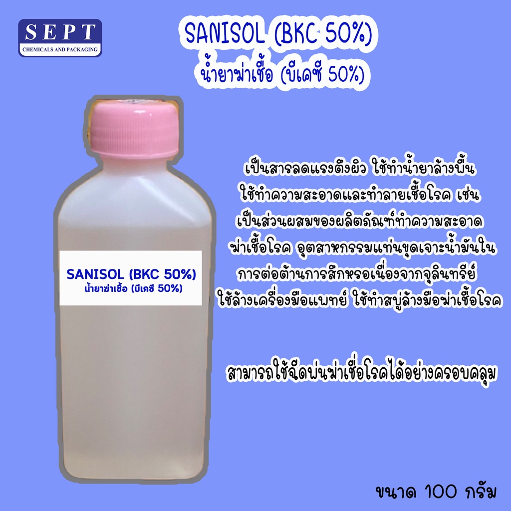 BKC 50% Sanisol /บีเคซี ขนาด 100 กรัม (ไม่มีไซริง)