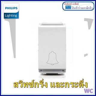 PHILIPS สวิตช์กระดิ่ง LeafStyle 1M size Door switch สีขาว สวิทกริ่ง กริ่ง กระดิ่ง swich buzzler