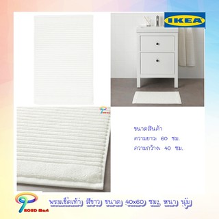 พรมเช็ดเท้า พรมเช็ดเท้าหน้าห้องน้ำ พรม เช็ดเท้า IKEA ขนาด 40 x 60 ซม. หนา นุ่ม สีขาว