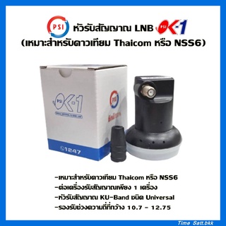 ราคาหัวรับสัญญาณ LNB Ok-1(เหมาะสำหรับดาวเทียม Thaicom หรือ NSS6)