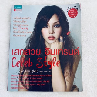 มือสอง!!! สภาพ70% หนังสือเสกสวย อินเทรนด์ Celeb Style พักฮเยมิน(โพนี่)