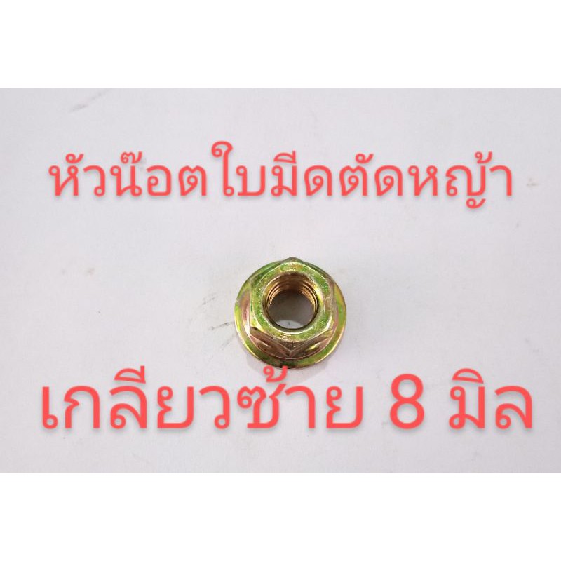 หัวน็อตอัดใบมีดเครื่องตัดหญ้าเกลียวซ้าย 8 มิล ติดจานเบอร์ 13