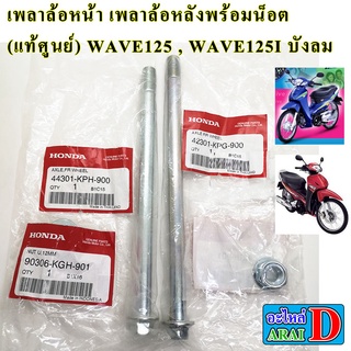 เพลาล้อหน้าพร้อมน็อต เพลาล้อหลังพร้อมน็อต (แท้ศูนย์) HONDA WAVE125 , WAVE125I บังลม แกนล้อหน้า แกนล้อหลัง