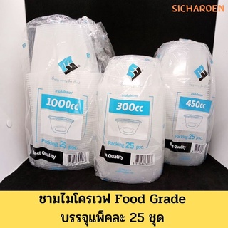 ชามพลาสติก ชาม PP พร้อมฝา ชามไมโครเวฟ ชามกลมพร้อมฝา ชามไมโครเวฟ Food Grade บรรจุ 25 ชุด / แพ็ค