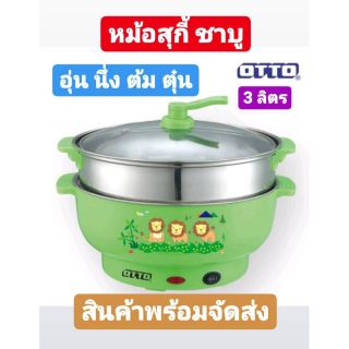 🔥พร้อมส่ง🔥OTTO หม้อสุกี้ ชาบู ความจุ 3ลิตร อุ่น ต้ม นึ่ง ได้ทุกอย่าง