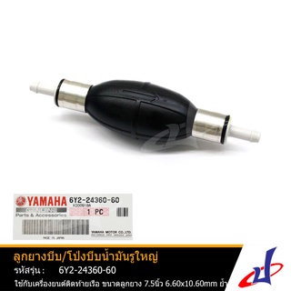 ลูกยางบีบ / โป่งบีบน้ำมันเชื้อเพลิงรูใหญ่ มารีน YAMAHA MARINE ใช้กับเครื่องยนต์ติดท้ายเรือ ขนาดลูกยางบีบ 7.5นิ้ว