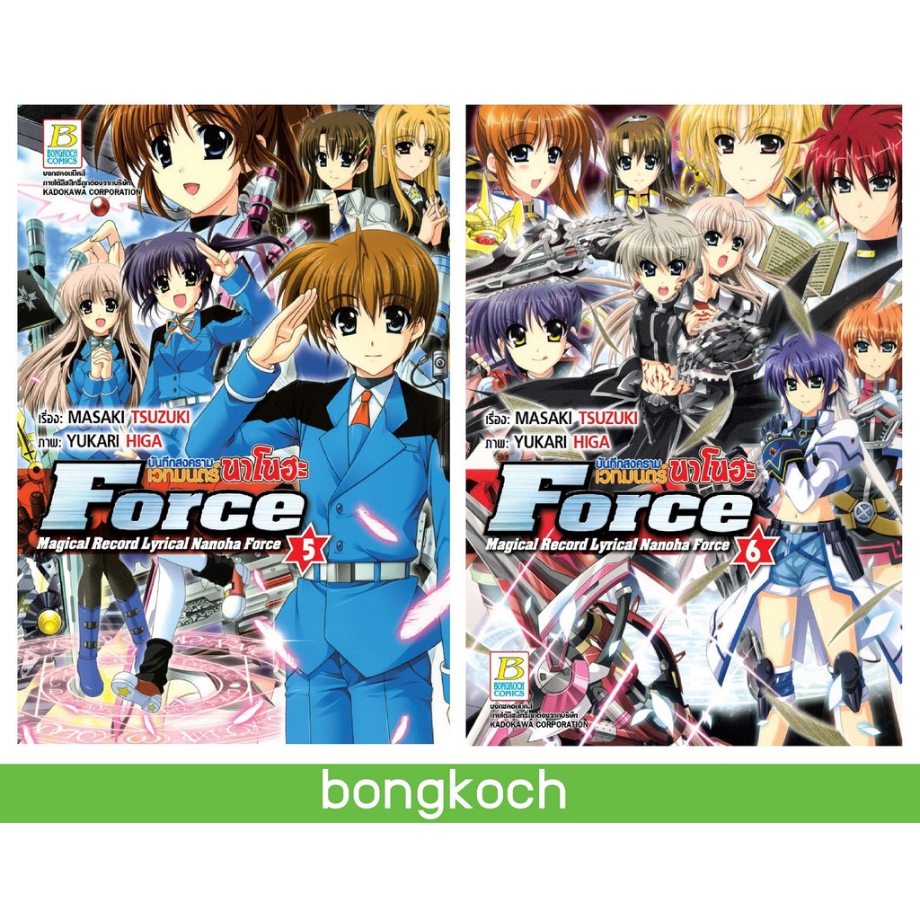 บงกช Bongkoch หนังสือการ์ตูนญี่ปุ่นชุด บันทึกสงครามเวทมนตร์นาโนฮะ Force (เล่ม 5-6)*มีเล่มต่อ