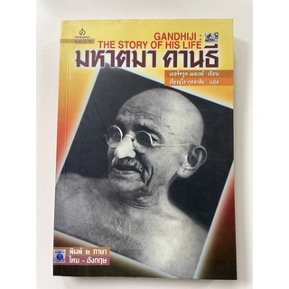 มหาตมา คานธี GANDHIJI THE STORY OF HIS LIFE