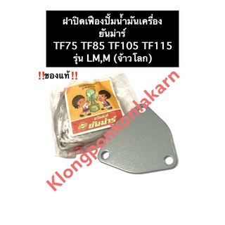 ฝาปิดเฟืองปั้ม ฝาปิดเฟืองปั้มน้ำมันเครื่อง ยันม่าร์ แท้ TF75 TF85 TF105 TF115 รุ่น LM,M (จ้าวโลก) ฝาปิดปั้มน้ำมันเครื่อง