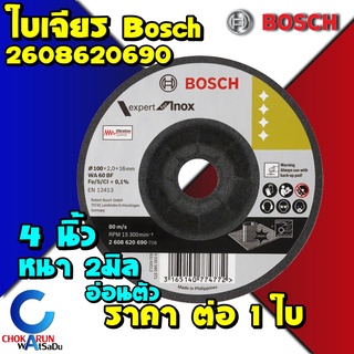 Bosch ใบเจียรสแตนเลส 4 นิ้ว หนา 2 มิล อ่อนตัว [1 ใบ] 2608620690 ใบขัด ใบเจีย ใบหินเจีย ใบหินเจียร เจียรเหล็ก เจียสแตนเลส