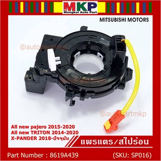 สายแพรแตร/ลานคอพวงมาลัย/สไปร่อน ใหม่ OEM มีถุงลม Airbag Mitsubishi Pajero 2015-2020 Triton 2015-2020 Xpander 2018-2021