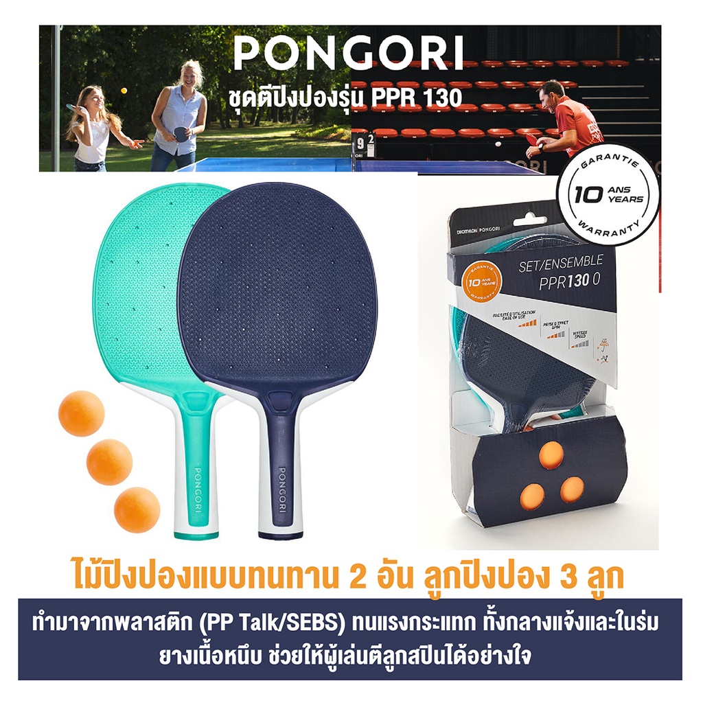 ไม้ปิงปอง แพ็คคู่ PONGORI รุ่น PPR 130 พร้อมไม้ปิงปองแบบทนทาน 2 อัน และ ลูกปิงปอง 3 ลูก