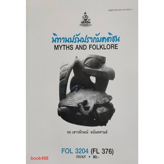 หนังสือเรียน ม ราม FOL3204 ( FL376 ) 58165 นิทานปรัมปรากับคติชน ตำราราม ม ราม หนังสือ หนังสือรามคำแหง