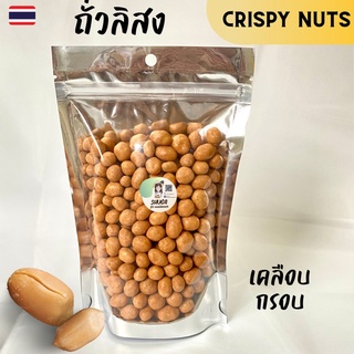 ถั่วลิสง🥜 อบกรอบ  300 กรัม