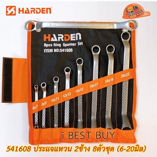 HARDEN 541608 ประแจแหวน 2ข้าง 8ตัวชุด (6-20มม.) พร้อมซองพกพาสะดวก