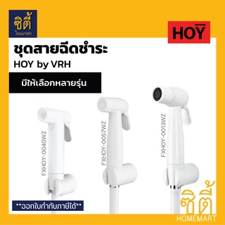 HOY ชุดสายชำระ พร้อมสาย 1.20 เมตร สีขาว (FXHOY-0013WZ, FXHOY-0040WZ, FXHOY-0057WZ)