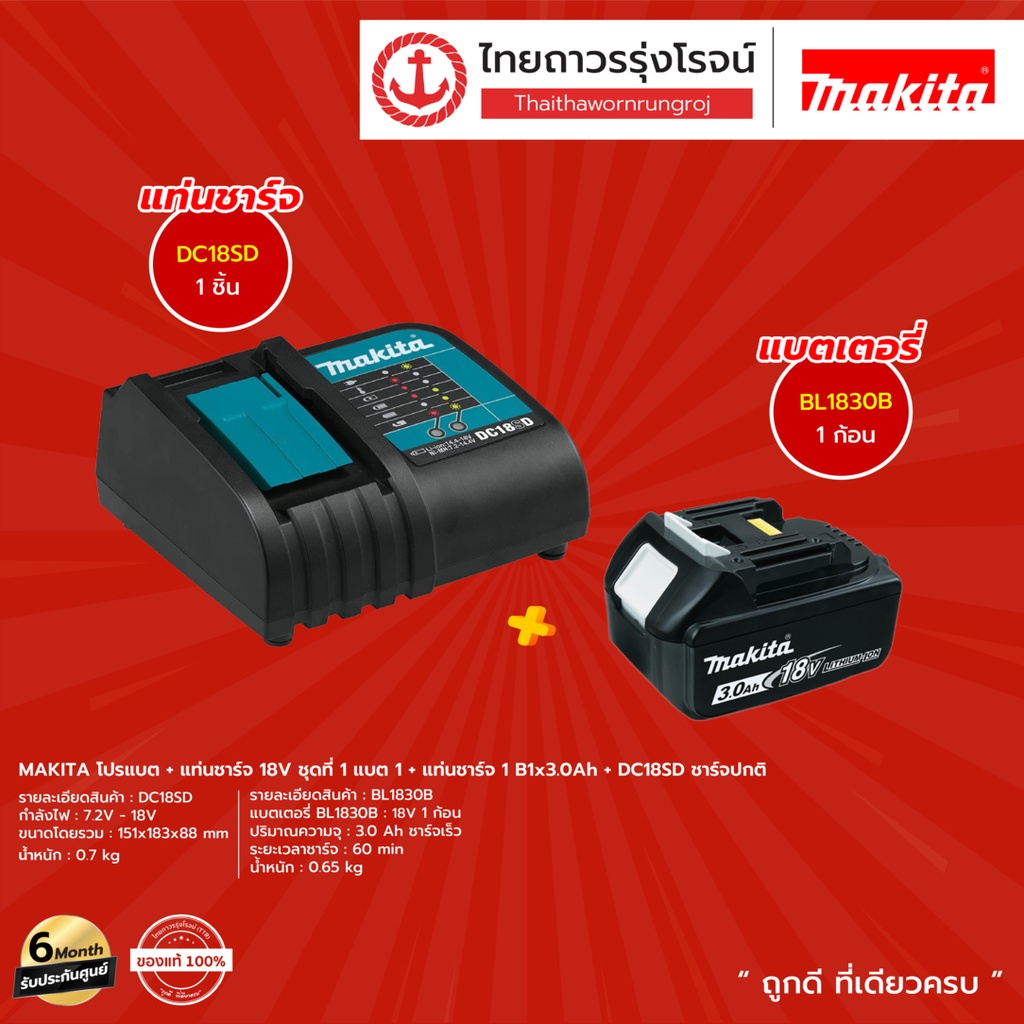 MAKITA โปรแบต + แท่นชาร์จ  ( แบต BL1830B / BL1850B / BL1860B)+( แท่นชาร์จ DC18SD / DC18RC / DC18RD )