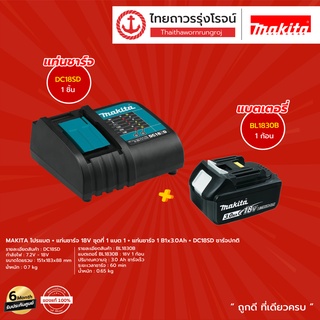 MAKITA โปรแบต + แท่นชาร์จ  ( แบต BL1830B / BL1850B / BL1860B)+( แท่นชาร์จ DC18SD / DC18RC / DC18RD )18v ไม่มีกล่อง |ชุด|