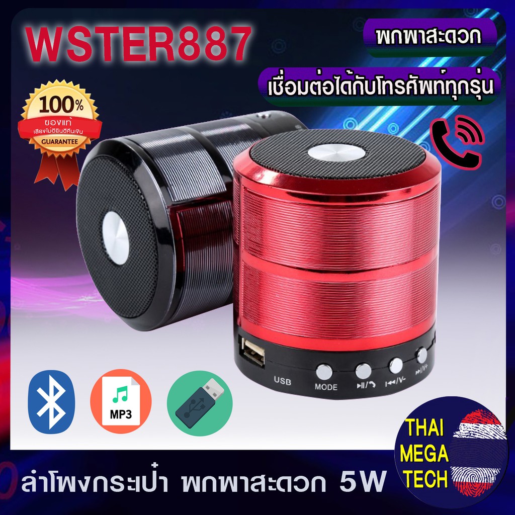 WS887 ลำโพงบลูทูธ ไมค์และลำโพงในตัว สนทนาได้ Mini Bluetooth รองรับ MP3   USB   MicroSD
