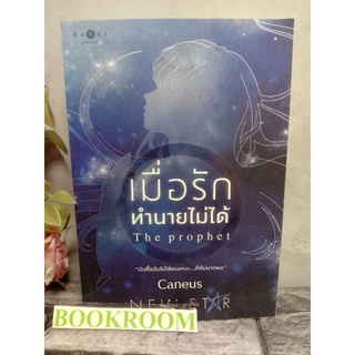 เมื่อรักทำนายไม่ได้ Caneus   มือหนึ่งสินค้าปั้มลดราคา