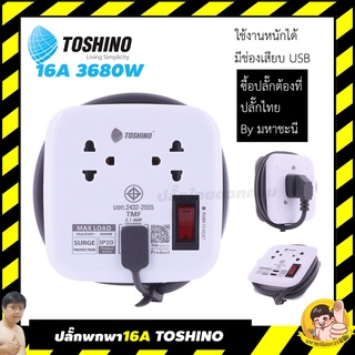 ปลั๊กพกพา Toshino XP-16A 2 เต้าเสียบ 2 USB 1.1 เมตร 16A By มหาชะนี