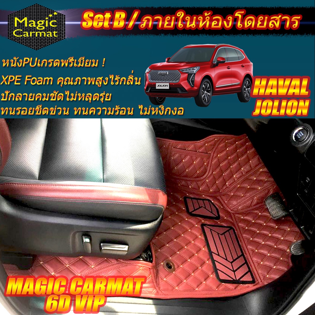 Haval Jolion 2022-รุ่นปัจจุบัน Set B (เฉพาะห้องโดยสาร 2แถว ) พรมรถยนต์ Haval Jolion พรม6D VIP Magic 