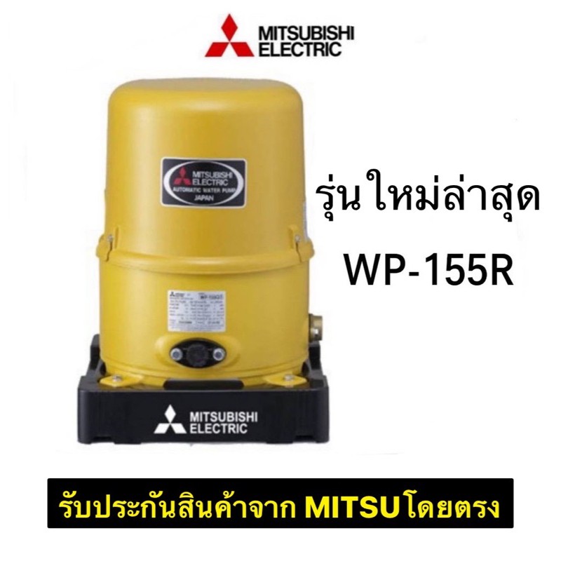 MITSUBISHI ปั๊มน้ำอัตโนมัติ 150W รุ่น WP-155R ใหม่ ปั้มน้ำ ปั๊มน้ำ ปั้มน้ำมิตซูบิชิ wP-155 ปั้มมิตซู