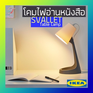 ราคาโคมไฟอ่านหนังสือ สวัลเล็ต อิเกีย Reading Lamp SVALLET IKEA