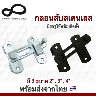 กลอนสับประตู กลอนสับบานเลื่อน กลอนสับหน้าต่าง สเตนเลสแท้ NO.599 Kimberley Infinity Trading 2020